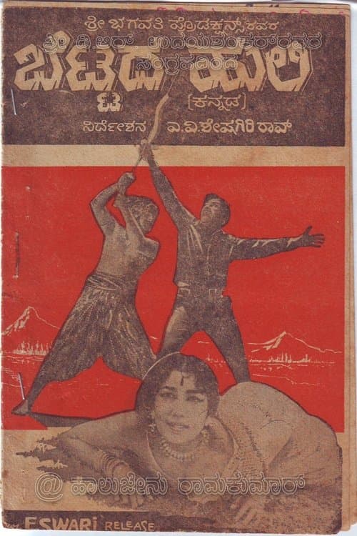 ಬೆಟ್ಟದ ಹುಲಿのポスター
