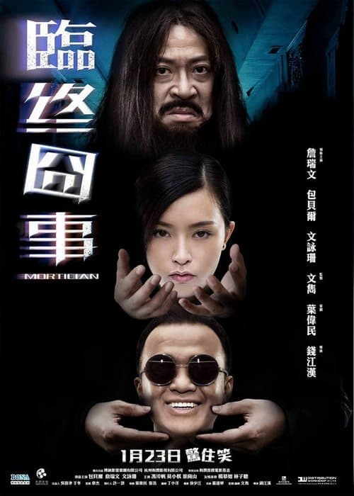临终囧事のポスター