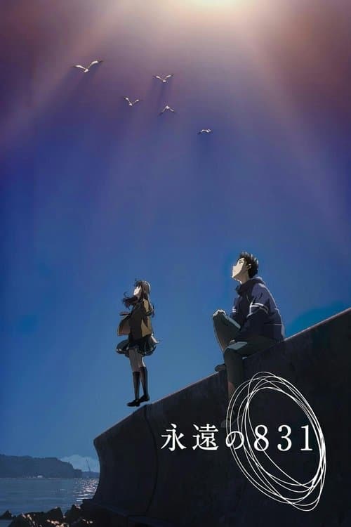 永遠の831のポスター
