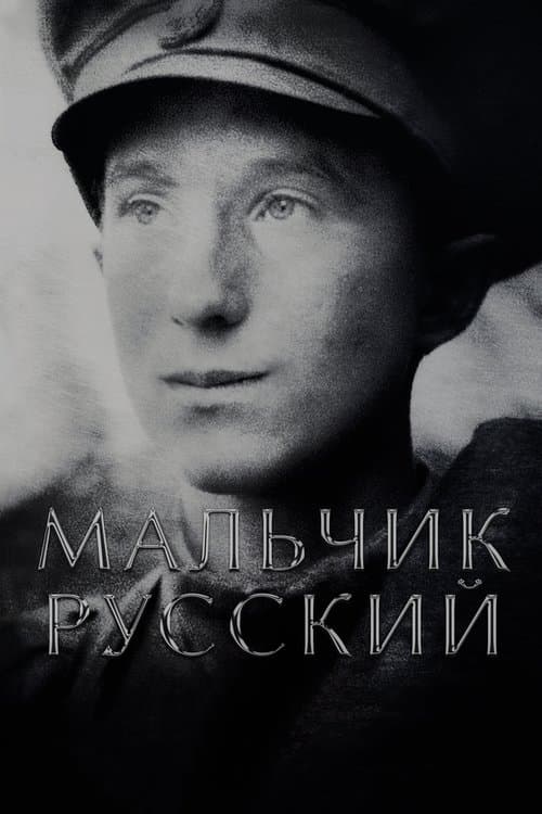 Мальчик русскийのポスター