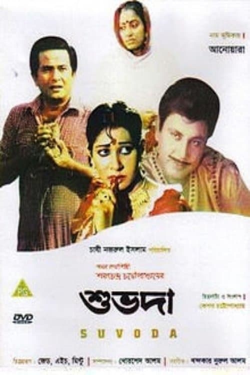 শুভদাのポスター
