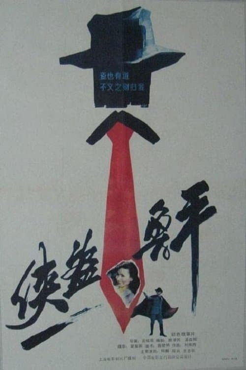 侠盗鲁平のポスター