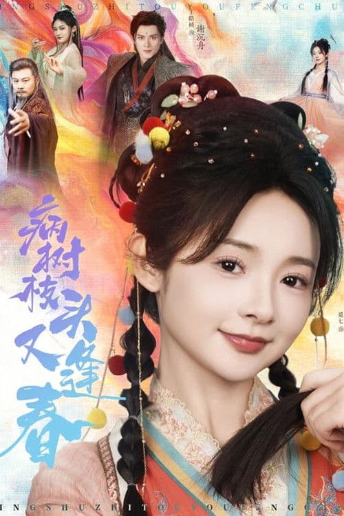 病树枝头又逢春のポスター