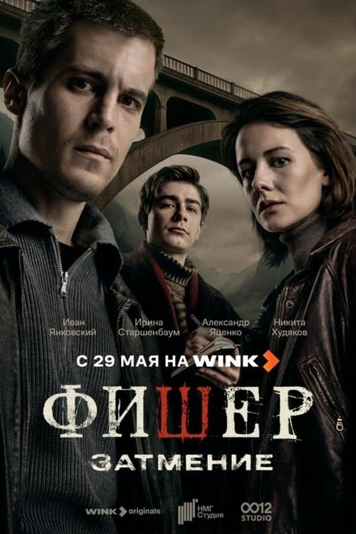 Фишерのポスター