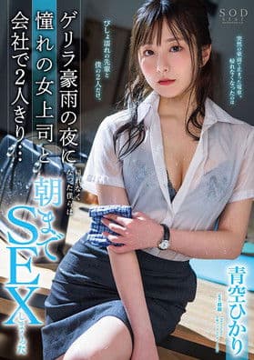 ゲリラ豪雨の夜に憧れの女上司と会社で2人きり…帰れなくなった僕らは朝までSEXしまくった 青空ひかりのポスター