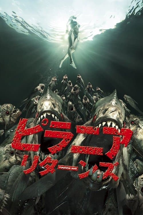 ピラニア リターンズのポスター