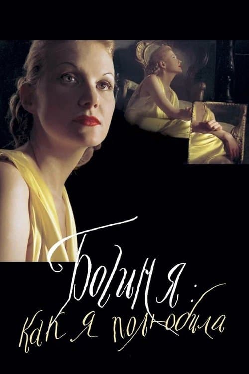 Богиня: как я полюбилаのポスター