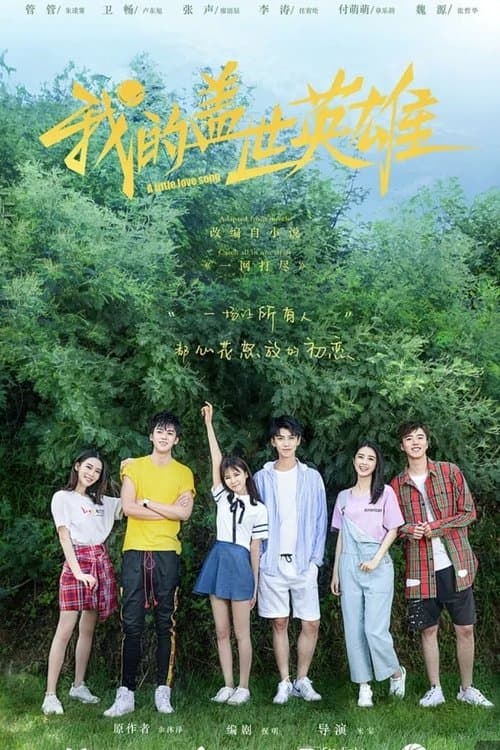 我的盖世英雄のポスター