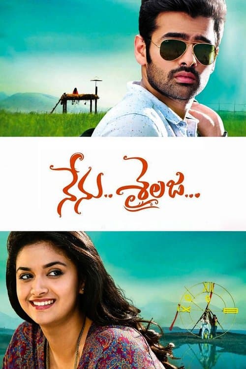 నేను శైలజのポスター