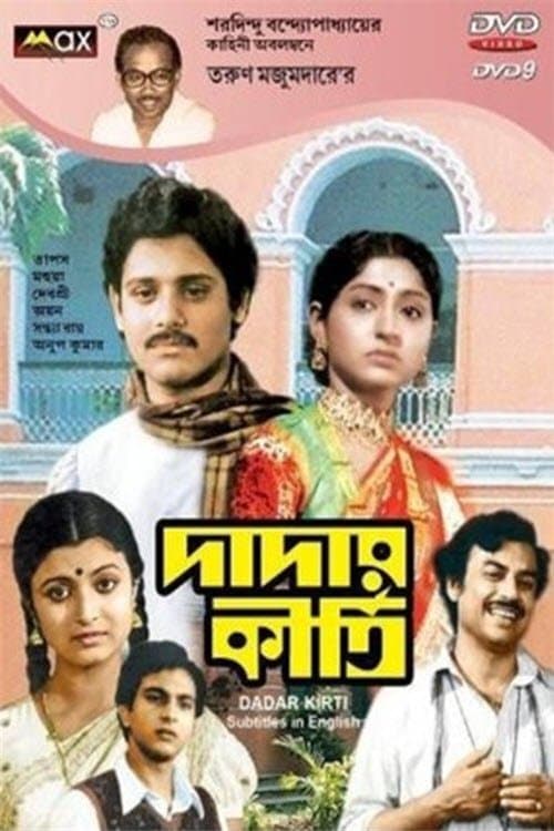 দাদার কীর্তিのポスター