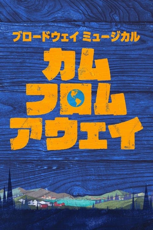 カム・フロム・アウェイのポスター