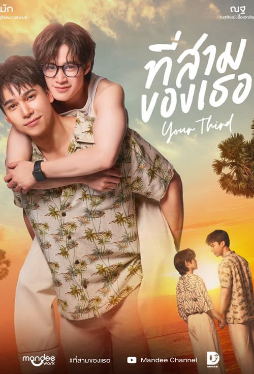 ที่สามของเธอのポスター