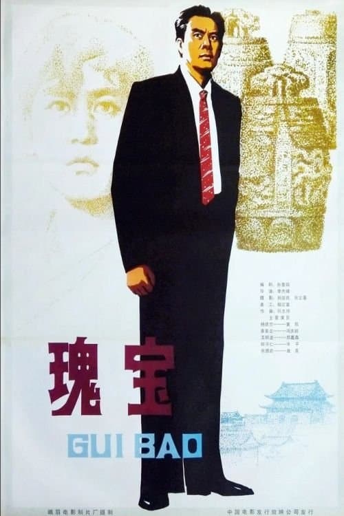 瑰宝のポスター