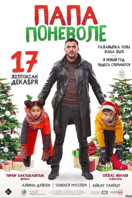 Папа поневолеのポスター