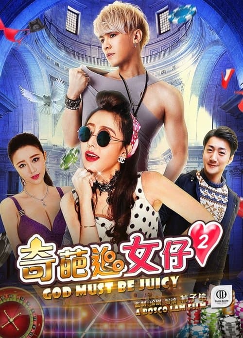 奇葩追女仔2のポスター