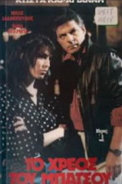 Το χρέος του μπάτσουのポスター