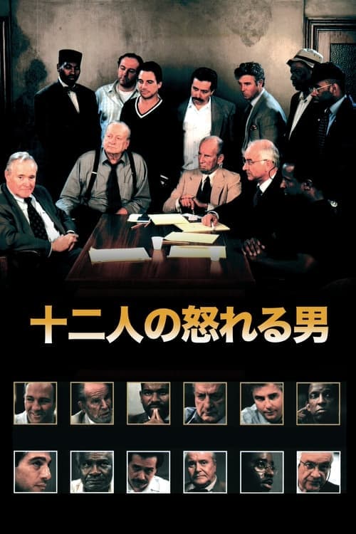 12人の怒れる男 評決の行方のポスター