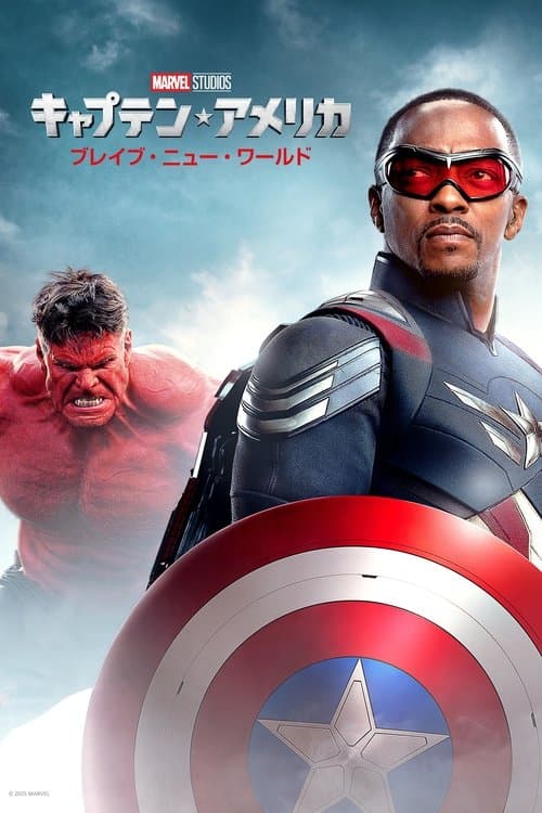 キャプテン・アメリカ：ブレイブ・ニュー・ワールドのポスター