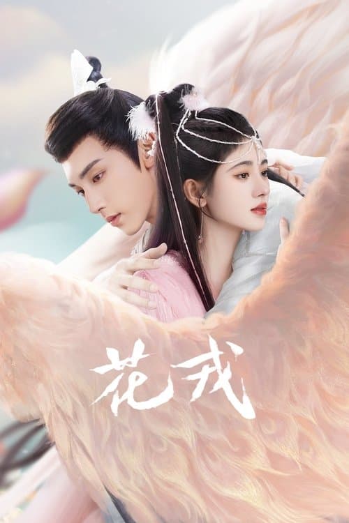 花戎のポスター