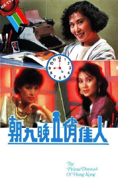 朝九晚五俏佳人のポスター