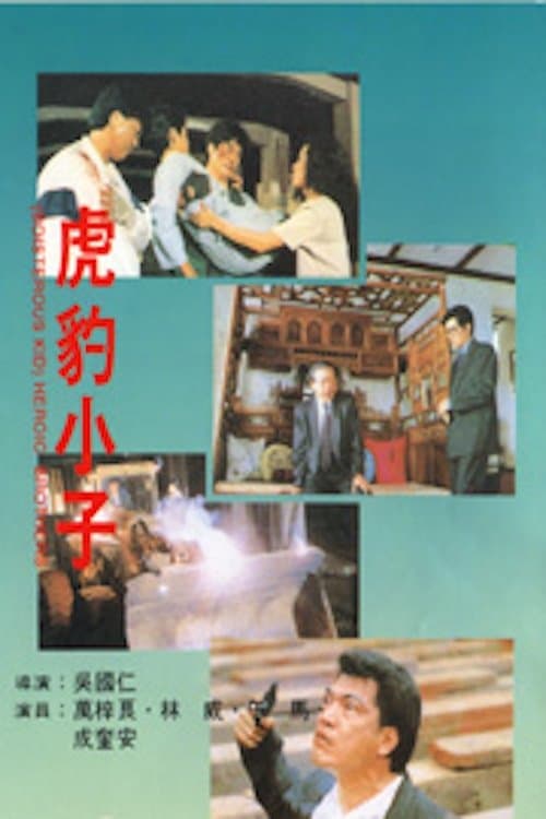 虎豹小子のポスター