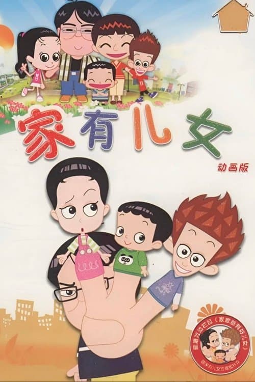 家有儿女动画版のポスター