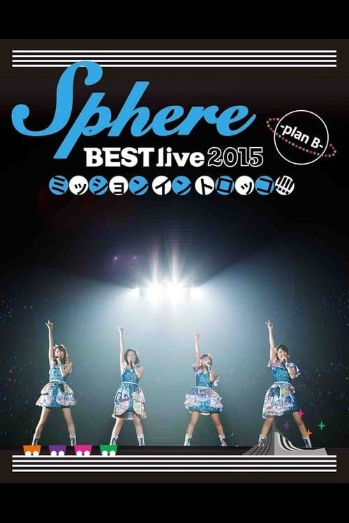 Sphere BEST live 2015　ミッションイントロッコ!!!! -plan B-のポスター