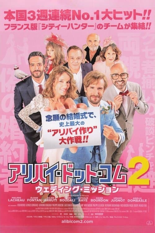 アリバイ・ドット・コム2 ウェディング・ミッションのポスター