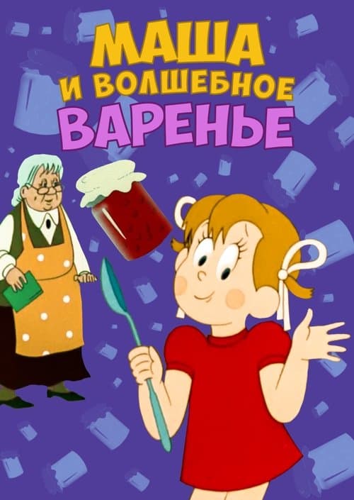 Маша и волшебное вареньеのポスター