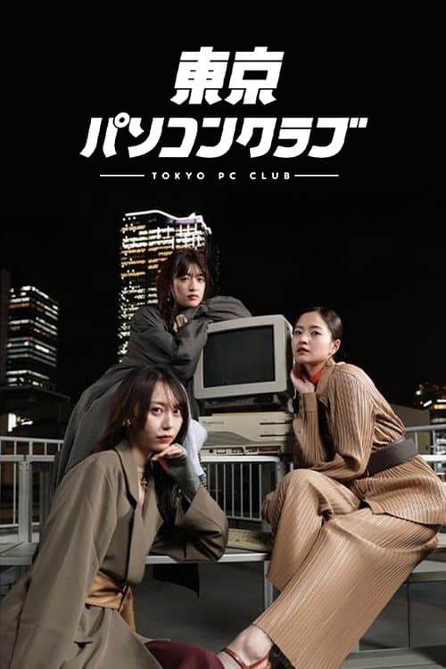 東京パソコンクラブ 〜プログラミング女子のゼロからゲーム作り〜のポスター