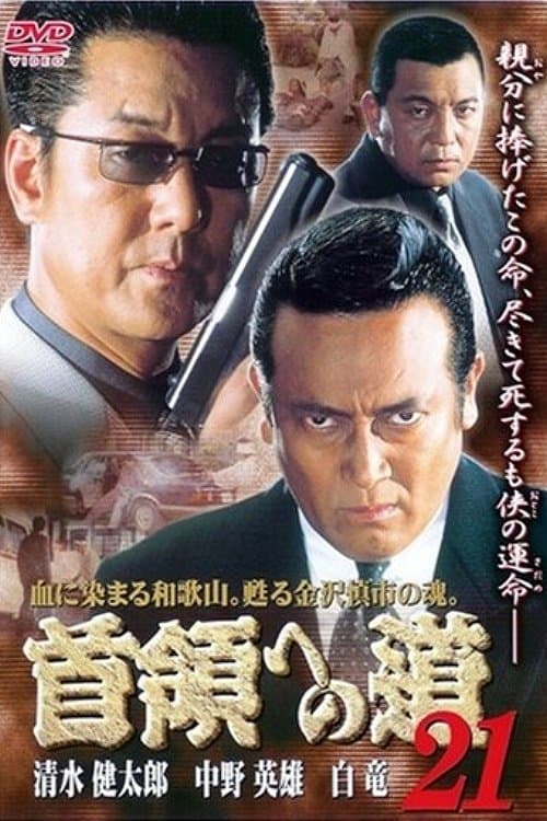 首領（ドン）への道　２１のポスター