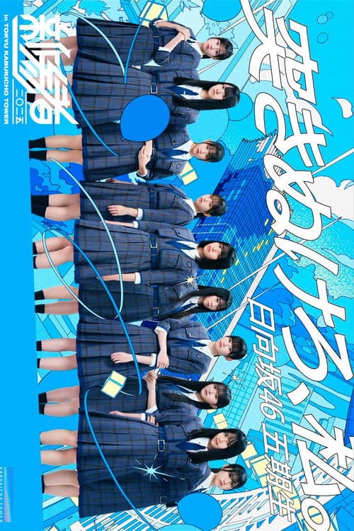 新参者 二〇二五 LIVE at THEATER MILANO-Zaのポスター