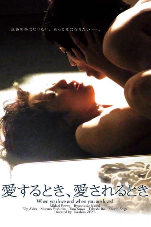 愛するとき、愛されるときのポスター