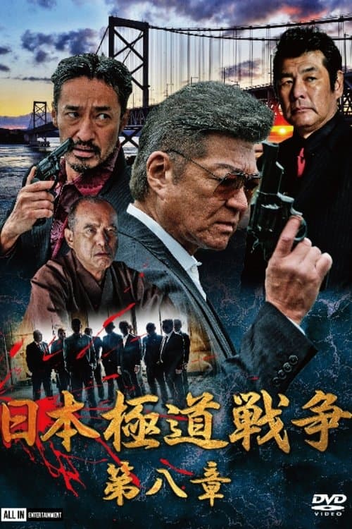 日本極道戦争　第八章のポスター