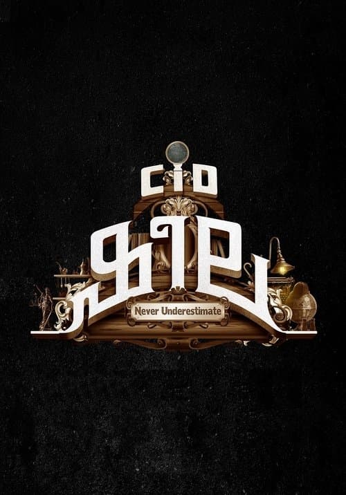 സി ഐ ഡി ഷീലのポスター