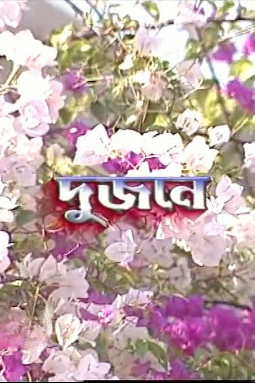 দুজনেのポスター