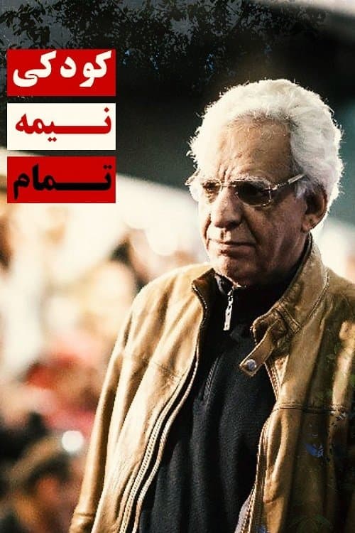 کودکی نیمه‌تمامのポスター
