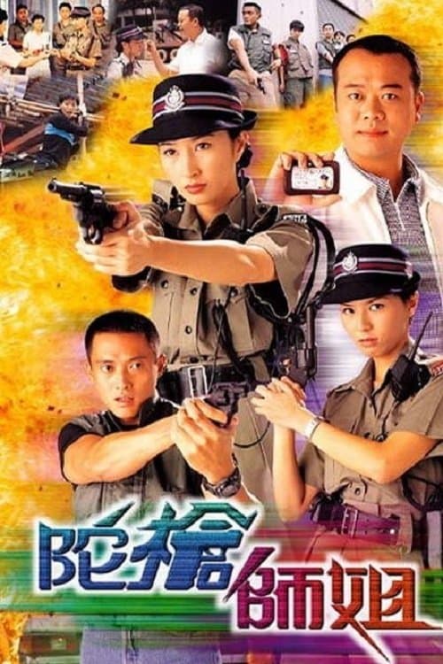 陀槍師姐のポスター