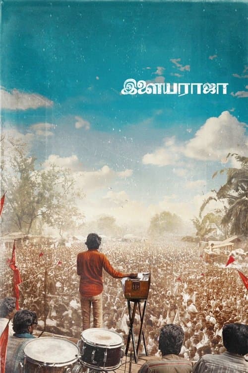 இளையராஜாのポスター