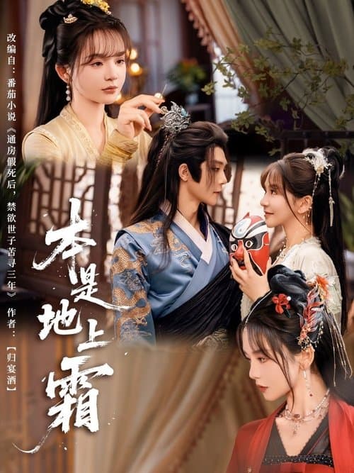 本是地上霜のポスター