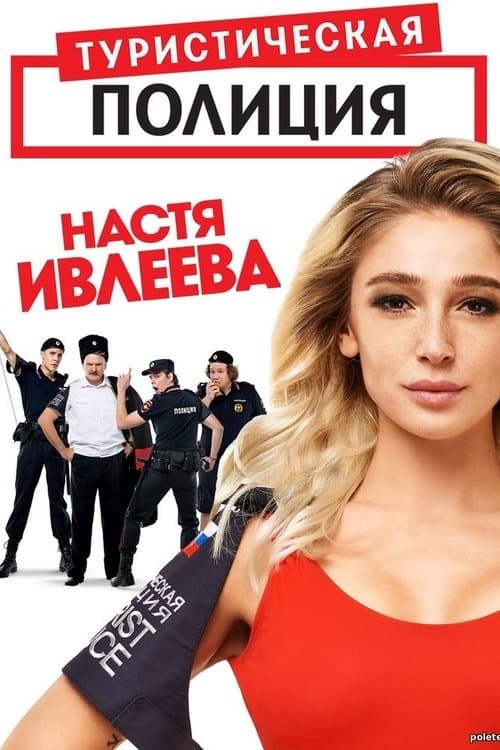 Туристическая полицияのポスター