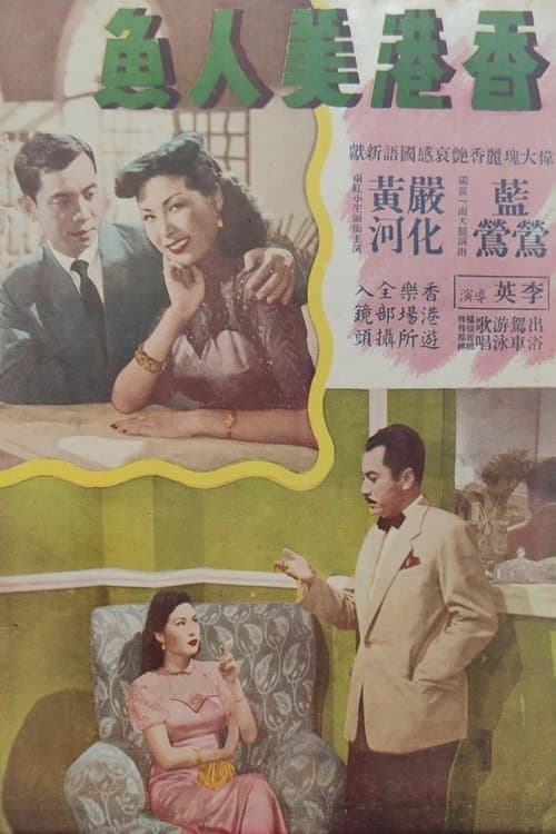 香岛美人鱼のポスター
