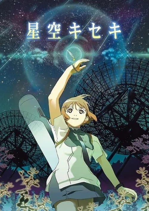 星空キセキのポスター
