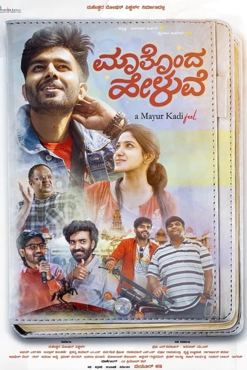 ಮಾತೊಂದ ಹೇಳುವೆのポスター