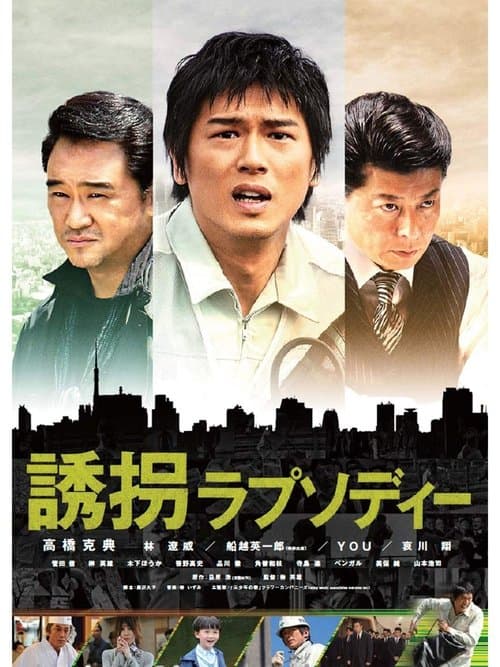 誘拐ラプソディーのポスター