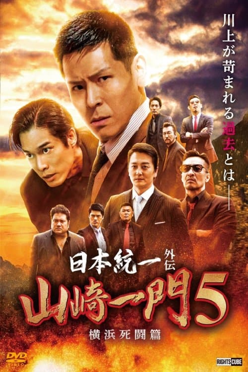 日本統一外伝 山崎一門５ ～横浜死闘篇～のポスター