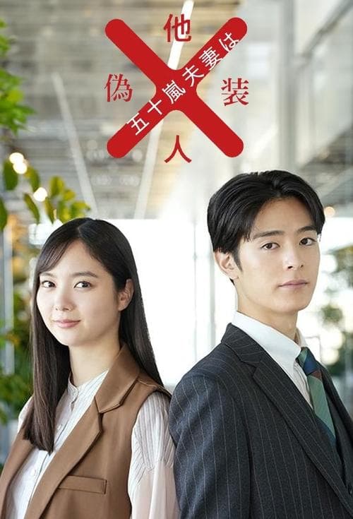五十嵐夫妻は偽装他人のポスター