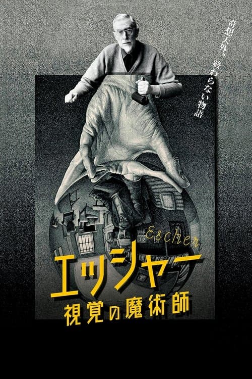 エッシャー 視覚の魔術師のポスター