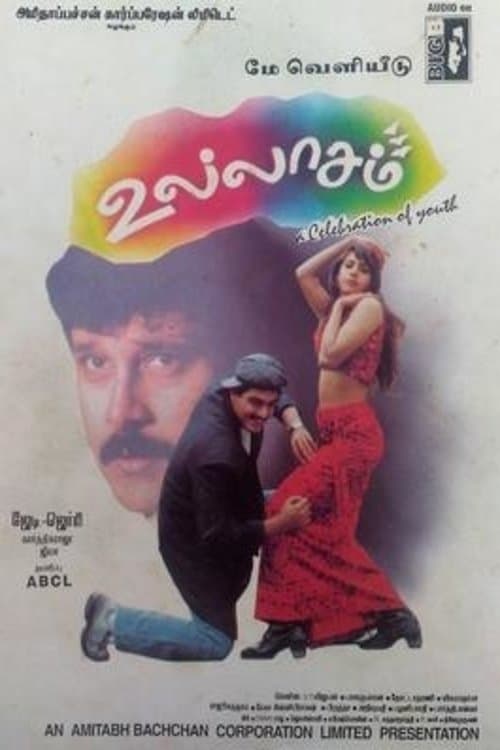 உல்லாசம்のポスター