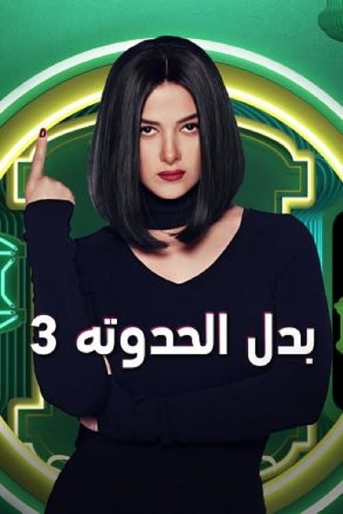 بدل الحدوتة 3のポスター